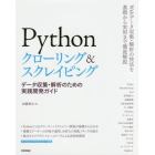 Ｐｙｔｈｏｎクローリング＆スクレイピング　データ収集・解析のための実践開発ガイド