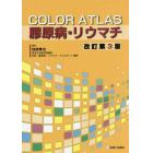 ＣＯＬＯＲ　ＡＴＬＡＳ膠原病・リウマチ