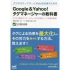 デジタルマーケターとＷｅｂ担当者のためのＧｏｏｇｌｅ　＆　Ｙａｈｏｏ！タグマネージャーの教科書　アクセス解析やリマーケティングに必須のツールを徹底解説！