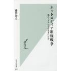 ネットメディア覇権戦争　偽ニュースはなぜ生まれたか