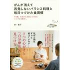 がんが消えて再発しないバランス料理と毎日つづけた食習慣　７年間、夫のがんを消しつづけたシンプルな暮らし