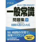 ドリル式一般常識問題集　図解＆書き込み式　２０１９年度版