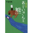 おじいさんと熊　短篇小説集