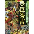 超ビジュアル！歴史人物伝豊臣秀吉