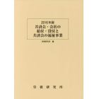 共済会・会社の給付・貸付と共済会の福祉事業　２０１６年版