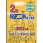 ２級電気工事施工管理技術検定試験問題解説集録版　学科・実地　２０１７年版