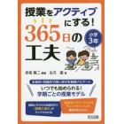 授業をアクティブにする！３６５日の工夫　小学３年