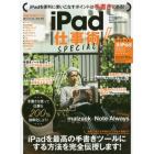 ｉＰａｄ仕事術！ＳＰＥＣＩＡＬ