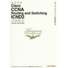 最短突破Ｃｉｓｃｏ　ＣＣＮＡ　Ｒｏｕｔｉｎｇ　ａｎｄ　Ｓｗｉｔｃｈｉｎｇ　ＩＣＮＤ２合格教本