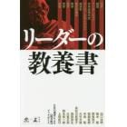 リーダーの教養書　１１名の選者による〈保存版〉ブックガイド