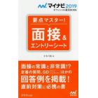 要点マスター！面接＆エントリーシート　’１９