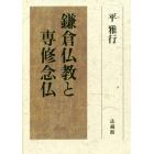 鎌倉仏教と専修念仏