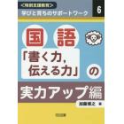 〈特別支援教育〉学びと育ちのサポートワーク　６