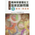 精神保健福祉士国家試験問題〈専門科目〉解答・解説集　第１７回～第１９回