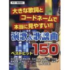 演歌＆歌謡曲ベストヒット１５０　大きな歌詞とコードネームで本当に見やすい！！