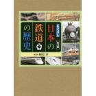 ビジュアル日本の鉄道の歴史　３巻セット