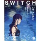 ＳＷＩＴＣＨ　ＶＯＬ．３５ＮＯ．８（２０１７ＡＵＧ．）