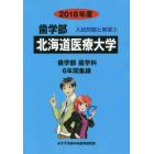 北海道医療大学　歯学部　２０１８年度