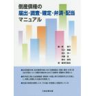 倒産債権の届出・調査・確定・弁済・配当マニュアル