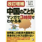 中国のことがマンガで３時間でわかる本