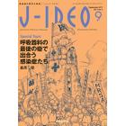 Ｊ－ＩＤＥＯ　感染症の現在を発信！　Ｖｏｌ．１Ｎｏ．４（２０１７－９）