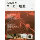 人気店のコーヒー焙煎　Ｅｓｓｅｎｔｉａｌ　Ｂｏｏｋｓ　ｆｏｒ　Ｃｏｆｆｅｅ　Ｒｏａｓｔｉｎｇ