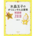 水晶玉子のオリエンタル占星術　幸運を呼ぶ３６５日メッセージつき　２０１８　開運暦