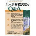 月刊人事労務実務のＱ＆Ａ　人事労務に関する最初で唯一のＱ＆Ａ専門誌　Ｎｏ．８８（２０１７－１１）