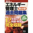 エネルギー管理士〈熱分野〉過去問題集　１２年間の問題・解答完全収録　２０１８年版