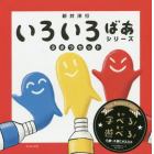 いろいろばあシリーズ３さつケース入り　３巻セット