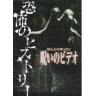 ほんとにあった！呪いのビデオ恐怖のヒストリー