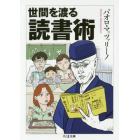 世間を渡る読書術