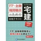 ＦＰ・金融機関職員のための宅建合格テキスト　平成３０年度版