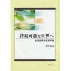 持続可能な世界へ　生活空間再生論序説