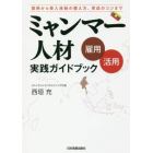 ミャンマー人材雇用・活用実践ガイドブック　採用から受入体制の整え方、育成のコツまで