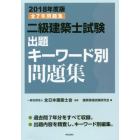 二級建築士試験出題キーワード別問題集　全７年問題集　２０１８年度版