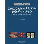 ＣＡＤ／ＣＡＭマテリアル完全ガイドブック　臨床に役立つ材料選択と接着操作