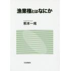 漁業権とはなにか