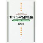 準市場の条件整備　社会福祉法人制度をめぐる政府民間関係論