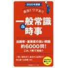 速攻！！ワザあり一般常識＆時事　２０２０年度版