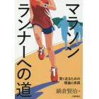 マラソンランナーへの道　賢く走るための理論と実践