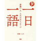 一日一語　斎藤一人三六六のメッセージ