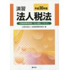 演習法人税法　全国経理教育協会「法人税法」テキスト　平成３０年版