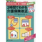 ２時間でわかる介護保険改正　２０１８〈平成３０〉年度新・介護報酬超速報版！　２０１８ダブル改定