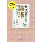 看護師のための論語　成長し続ける力が身につく孔子の教え