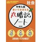 中学入試書いておぼえる丸暗記ノート社会