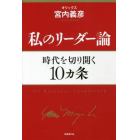 私のリーダー論　時代を切り開く１０カ条