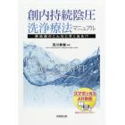 創内持続陰圧洗浄療法マニュアル　感染創がこんなに早く治る！？