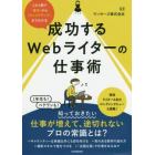 成功するＷｅｂライターの仕事術　この１冊で「基本」から「キャリアアップ」までわかる