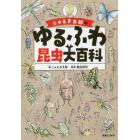 じゅえき太郎のゆるふわ昆虫大百科